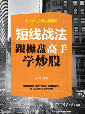 cover image of 短线战法